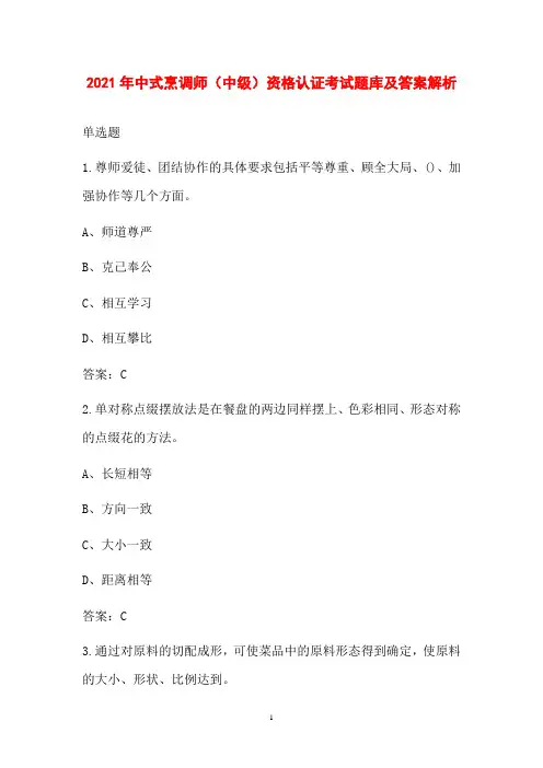 2021年中式烹调师(中级)资格认证考试题库及答案解析