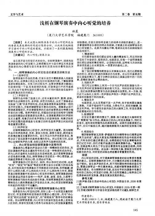 浅析在钢琴演奏中内心听觉的培养