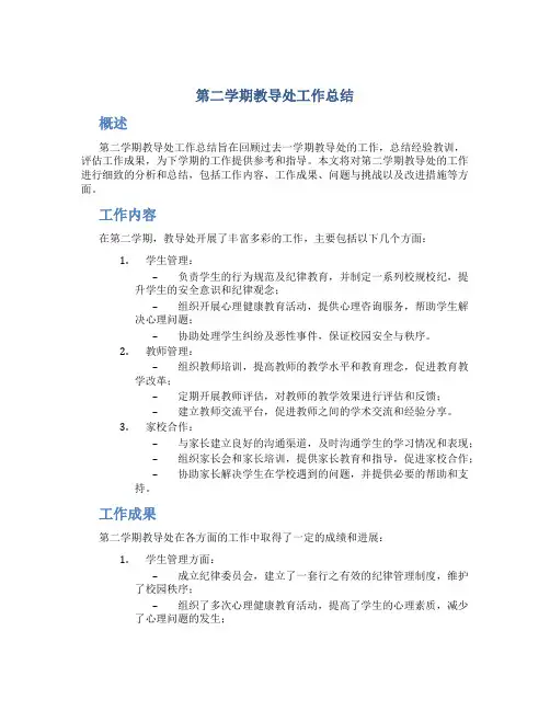 第二学期教导处工作总结