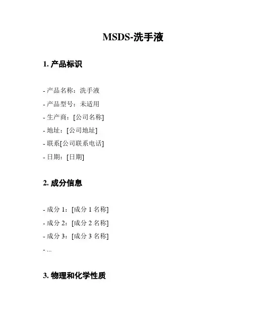 MSDS-洗手液