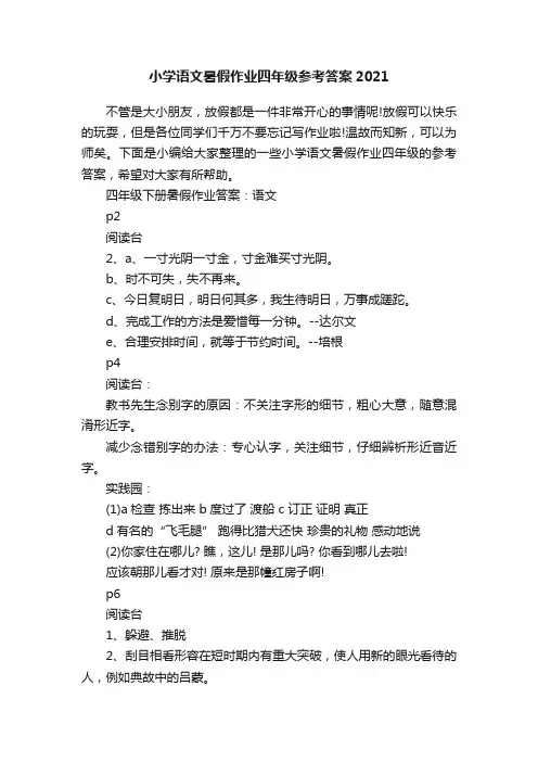 小学语文暑假作业四年级参考答案2021