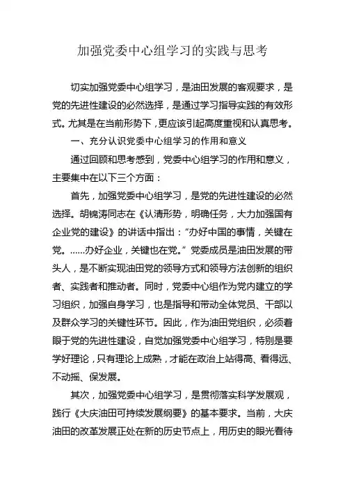 加强党委中心组学习的实践与思考