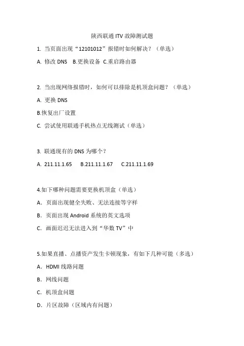 陕西联通ITV故障测试题