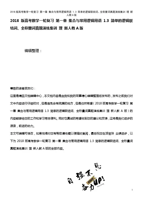 高考数学一轮复习 第一章 集合与常用逻辑用语 1.3 简单的逻辑联结词、全称量词真题演练集训 理 新