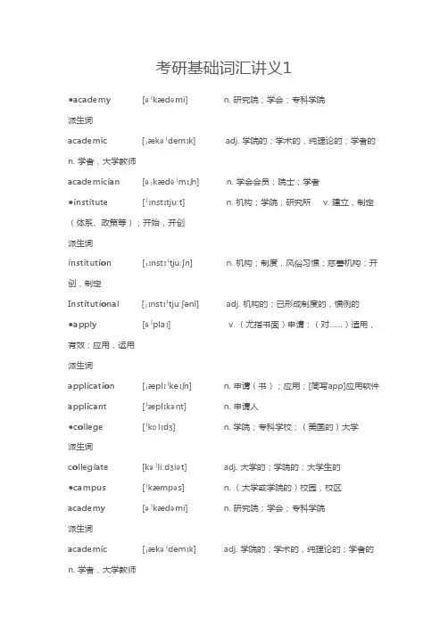 考研基础词汇讲义1