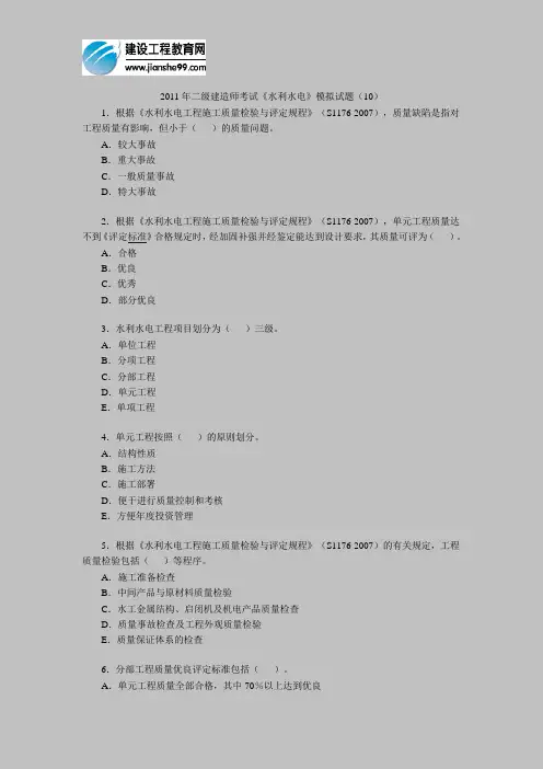 2011年二级建造师考试《水利水电》模拟试题(10)