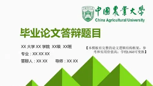 中国农业大学 论文答辩开题报告 精美框架式PPT模板