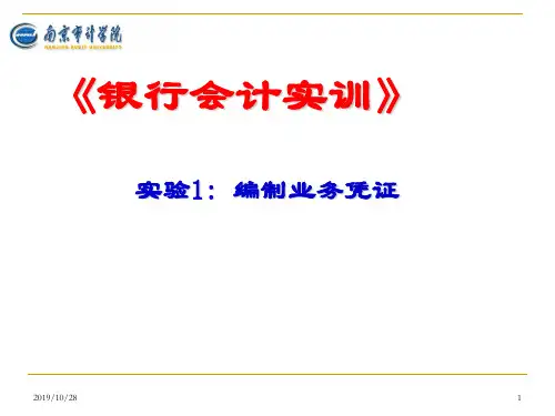 银行会计实验