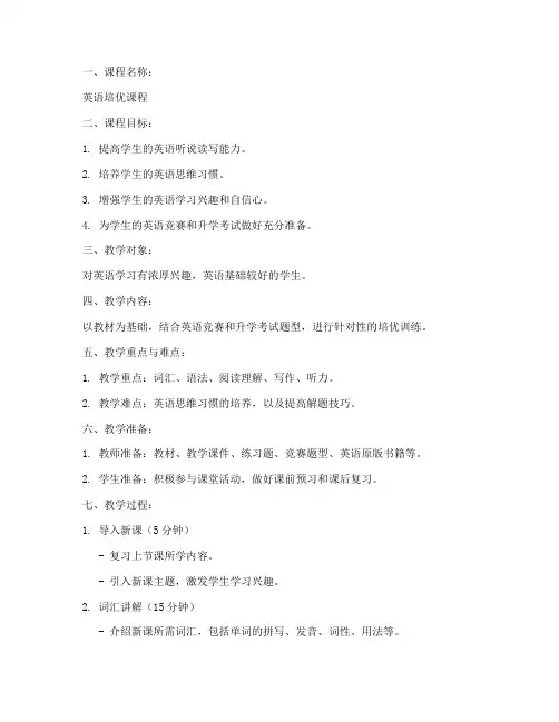 英语培优课教案模板范文