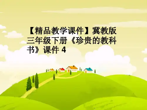 【精品教学课件】冀教版三年级下册《珍贵的教科书》课件 4