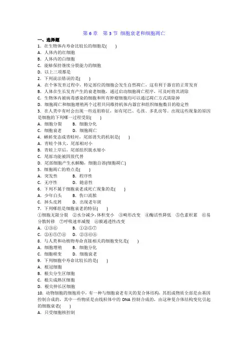1.6.3高中生物必修一：细胞衰老和细胞凋亡训练卷(含答案解析)