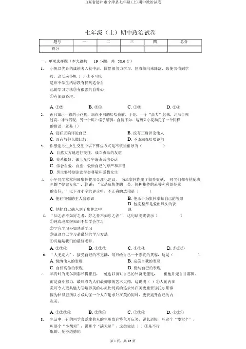 山东省德州市宁津县七年级(上)期中政治试卷