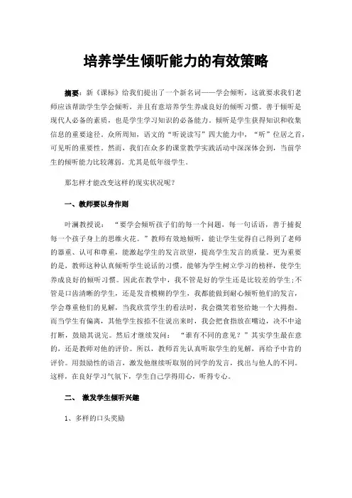 培养学生倾听能力的有效策略