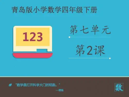 最新青岛版(五四制)小学数学四年级下册《分数的加减》优秀课件第2课时2