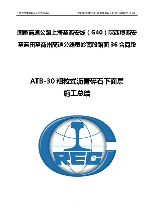 沥青混凝土下面层试验段施工总结