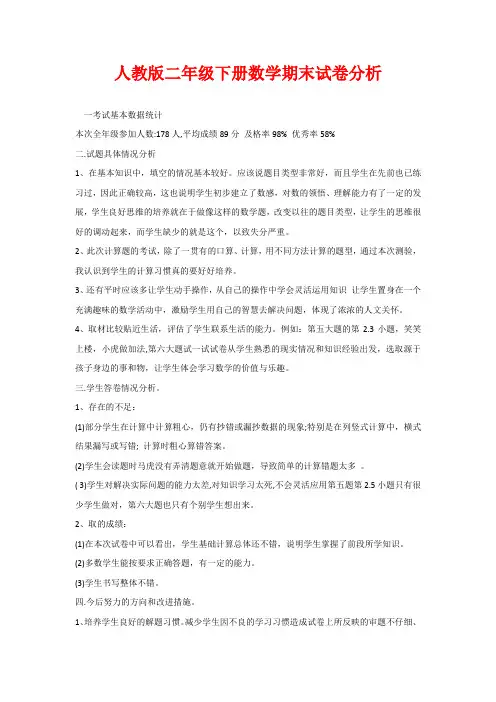 人教版二年级下册数学期末试卷分析