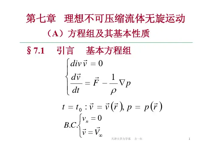 流体力学第七章理想不可压缩流体无旋运动