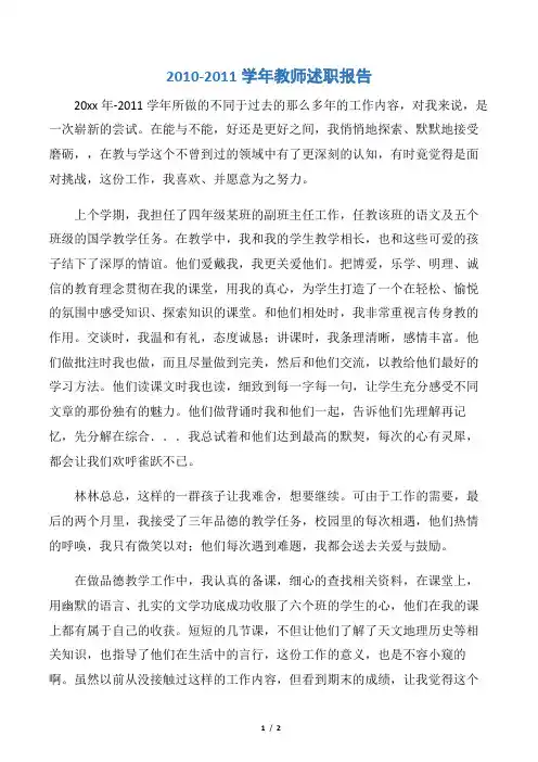 【述职报告】2010-2011学年教师述职报告