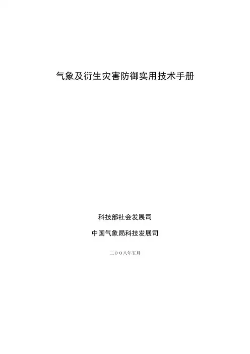 气象灾害防御手册