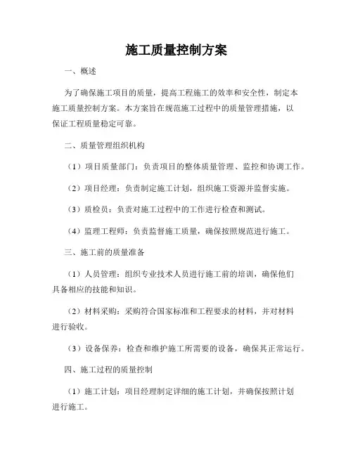 施工质量控制方案