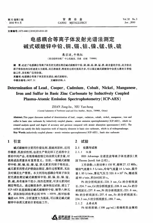 电感耦合等离子体发射光谱法测定碱式碳酸锌中铅、铜、镉、钴、镍、锰、铁、硫