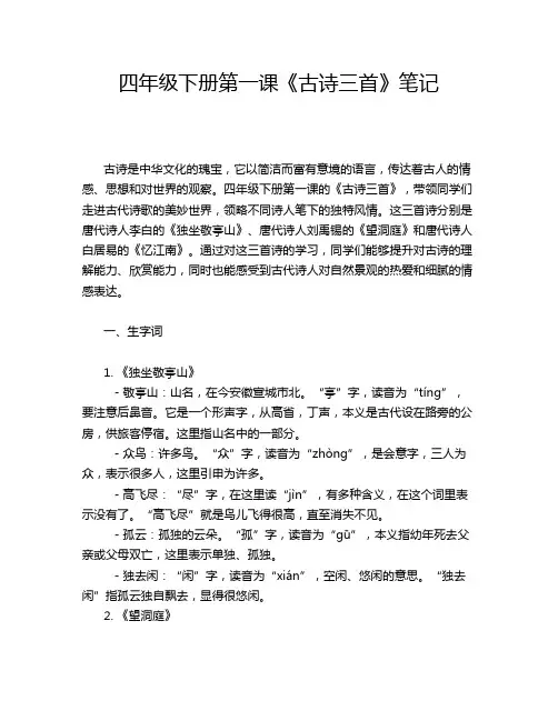 四年级下册第一课《古诗三首》笔记
