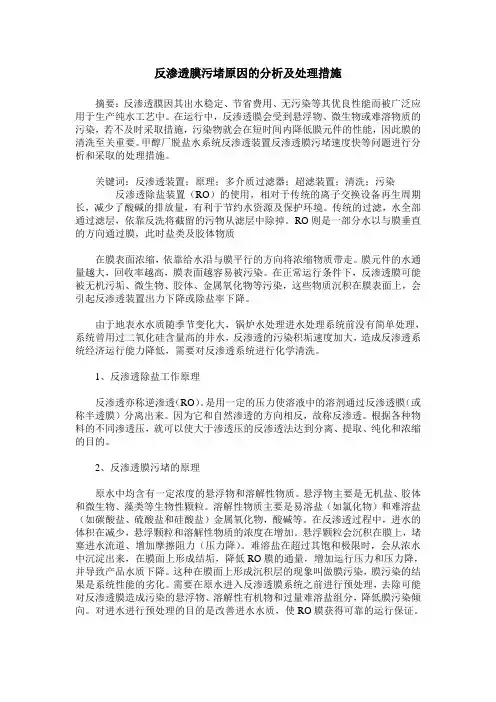 反渗透膜污堵原因的分析及处理措施 2