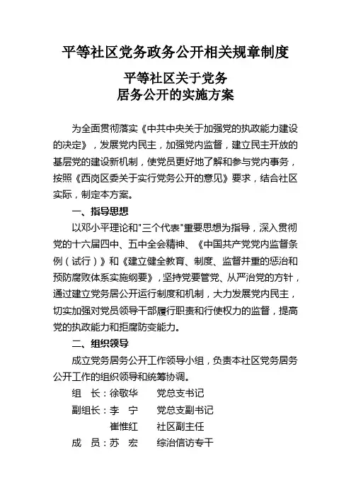 平等社区党务政务公开相关规章制度