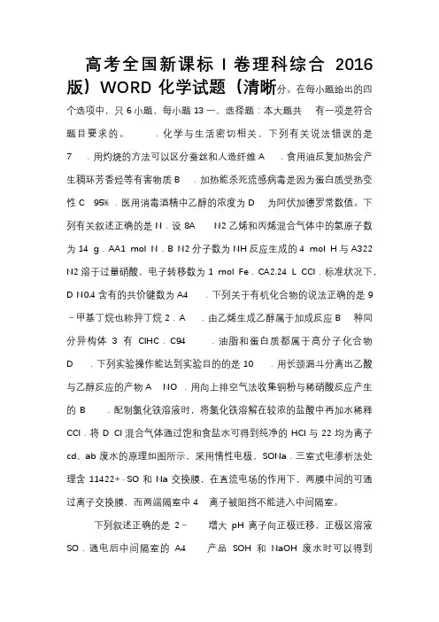2016高考全国新课标Ⅰ卷理科综合化学试题(清晰WORD版)