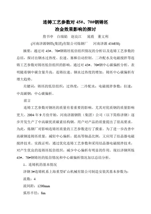 连铸工艺参数对45、70钢