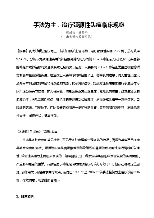 手法为主治疗颈源性头痛临床观察