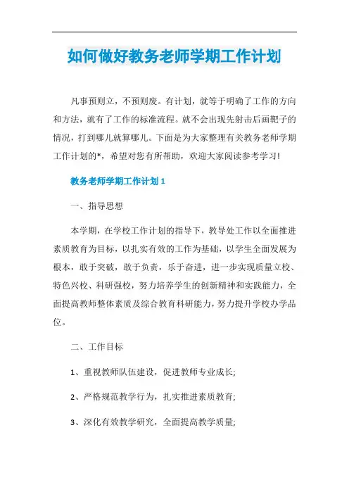 如何做好教务老师学期工作计划
