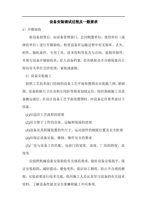 设备安装调试过程及一般要求