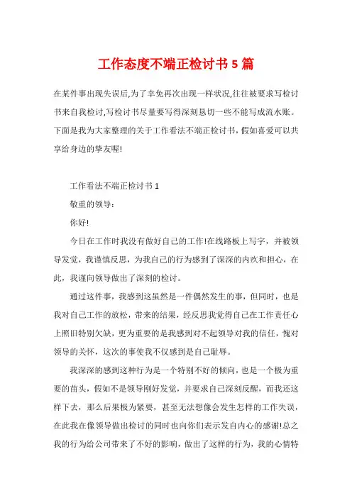 工作态度不端正检讨书5篇