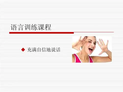 普通话语言训练课