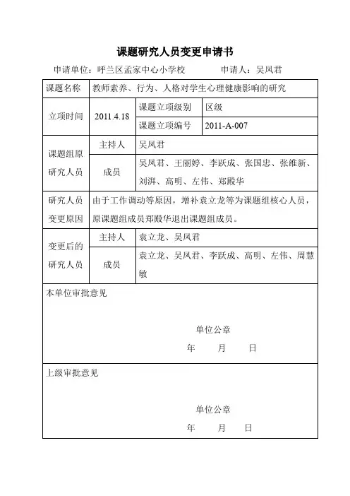 课题研究人员变更申请书