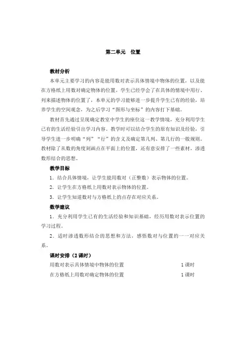 最新人教版小学数学五年级上册第二单元  位置优秀教学设计
