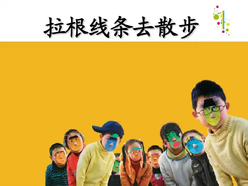 《拉根线条去散步》课件