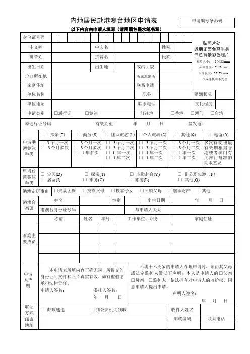 内地居民赴港澳台地区申请表--填写范本
