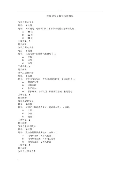 实验室安全教育考试题库(全)