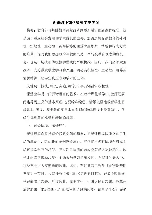 新课改下如何吸引学生学习