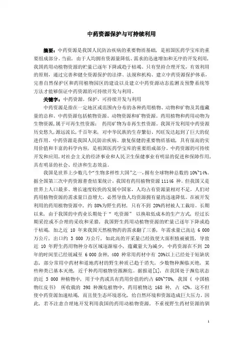 中药资源保护与可持续利用