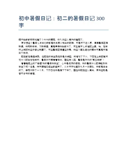 初中暑假日记：初二的暑假日记300字