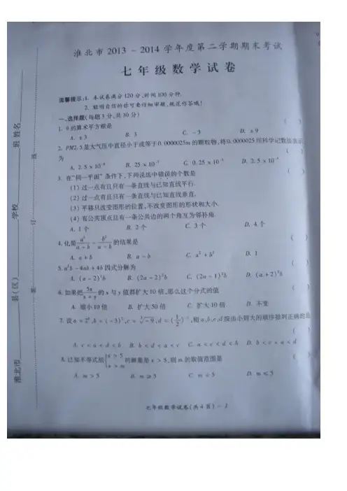 2013-2014学年淮北市七年级下期末考试数学试卷及答案(扫描版)【新课标人教版】