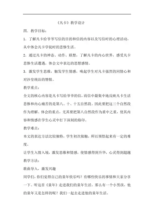 人教新课标六年级语文下册教案：14凡卡