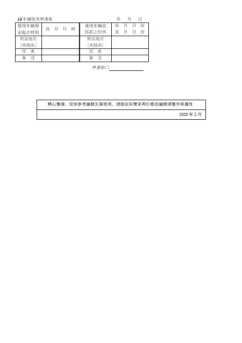 车辆使用申请表 2