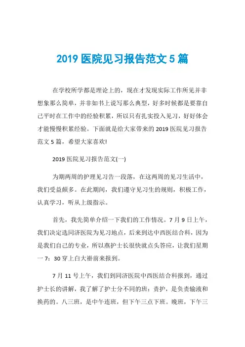 2019医院见习报告范文5篇