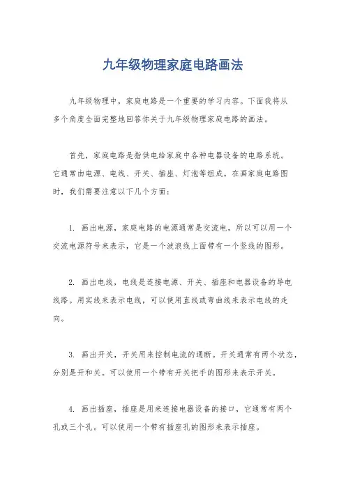 九年级物理家庭电路画法