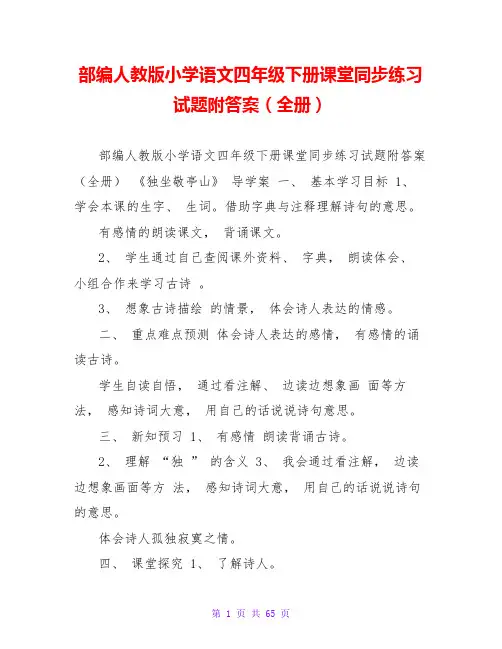部编人教版小学语文四年级下册课堂同步练习试题附答案(全册)