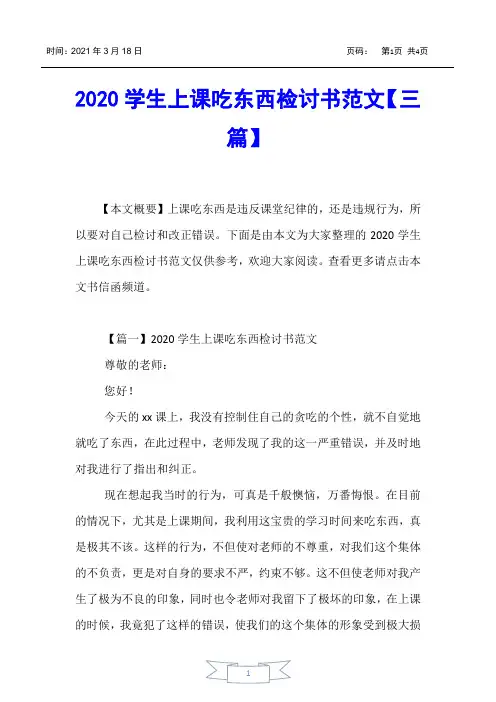 【书信函】2020学生上课吃东西检讨书范文【三篇】